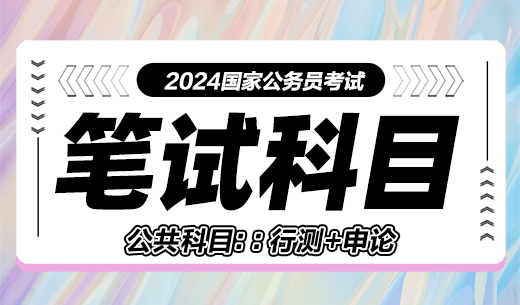 國家公務員筆試科目